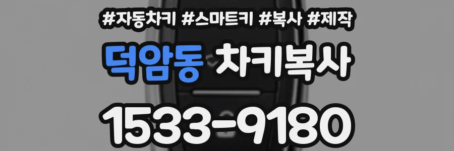 덕암동 차키복사