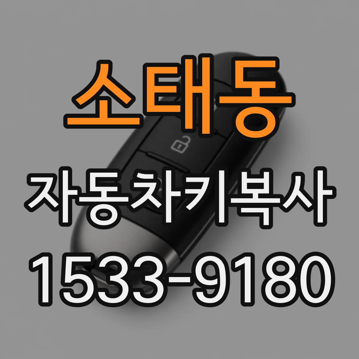 소태동 자동차키복사