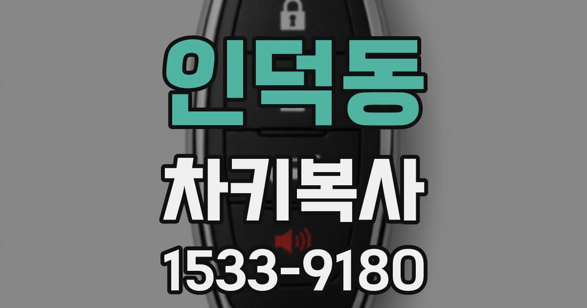 인덕동 차키복사