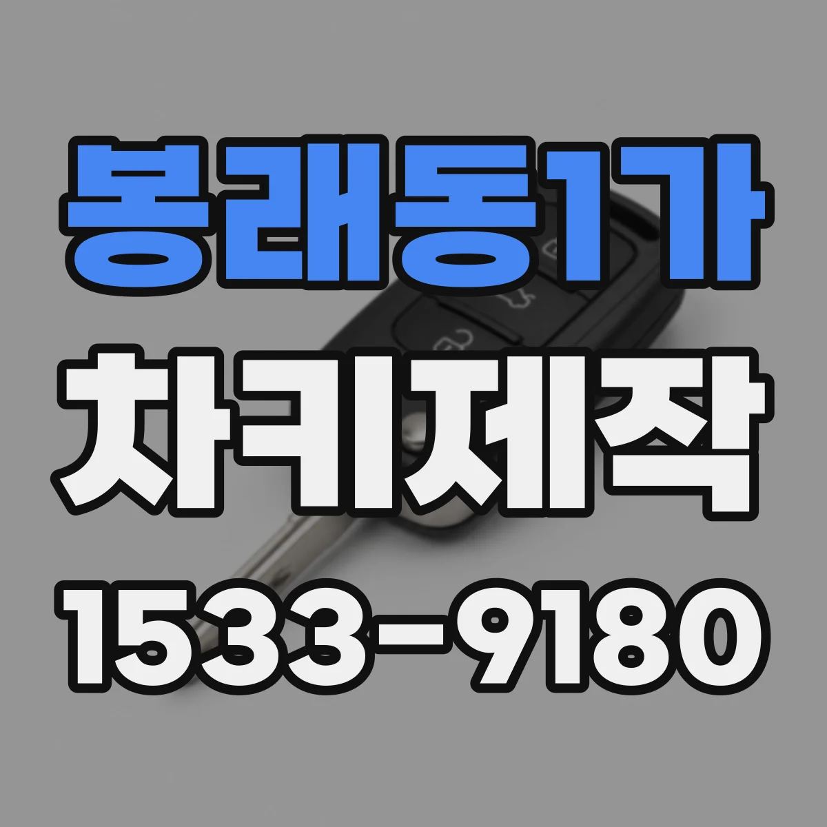봉래동1가 차키제작