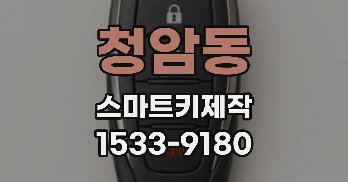 청암동 스마트키제작