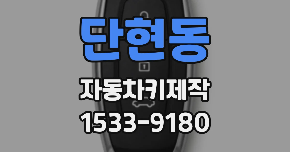 단현동 자동차키제작
