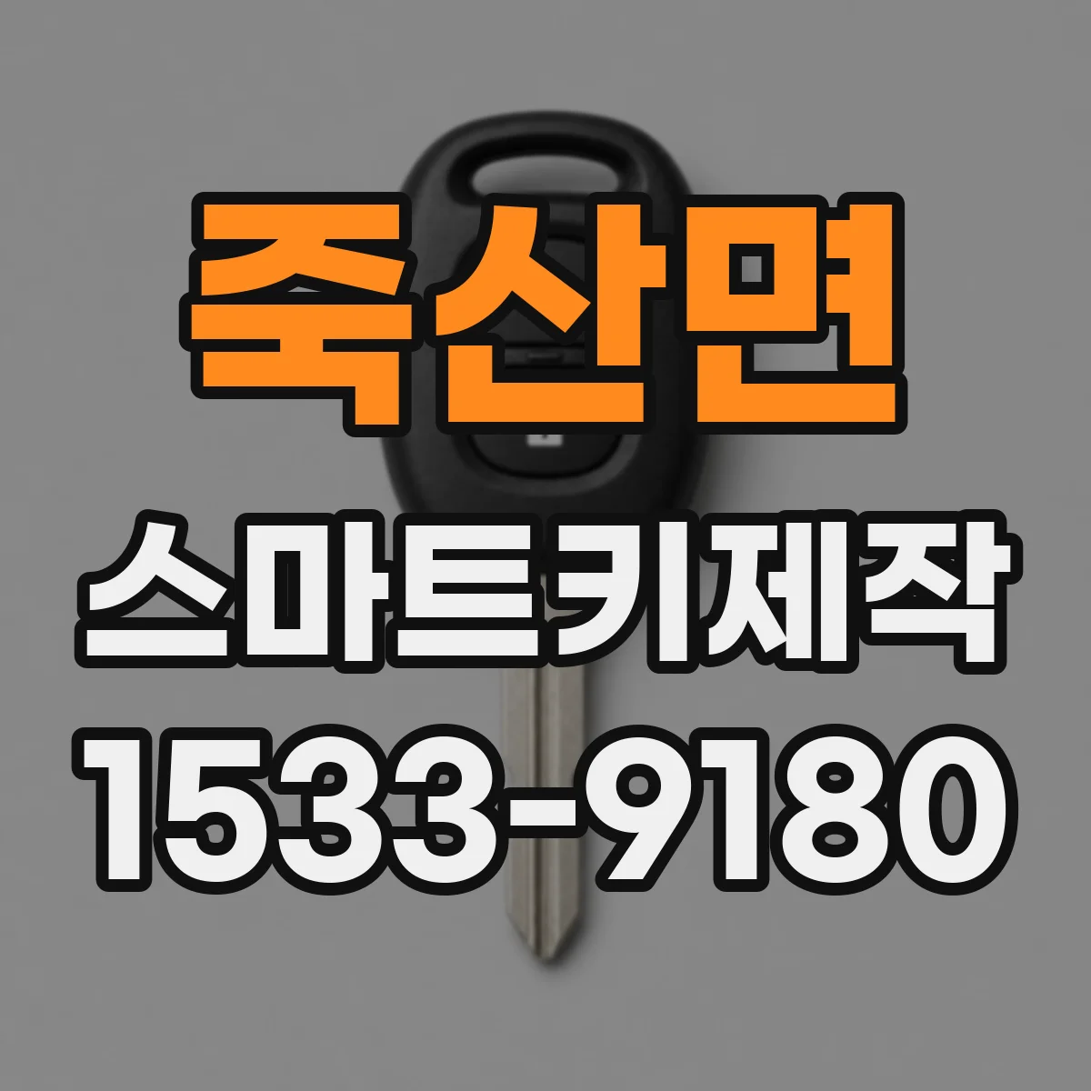 죽산면 스마트키제작