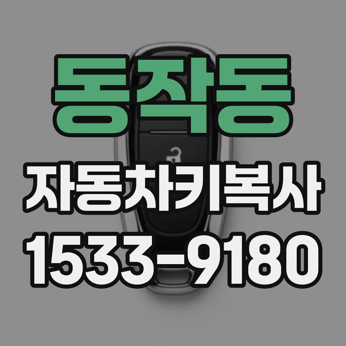 동작동 자동차키복사