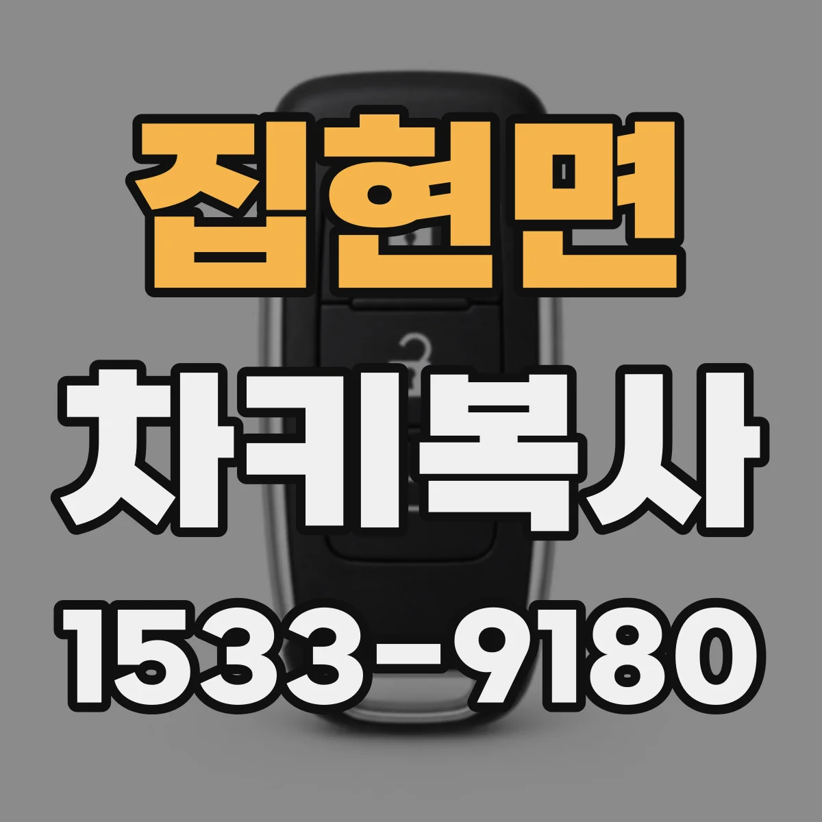 집현면 차키복사