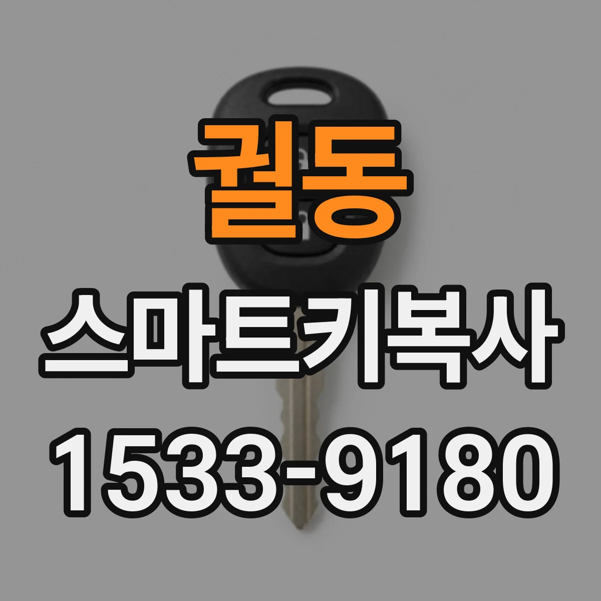 궐동 스마트키복사