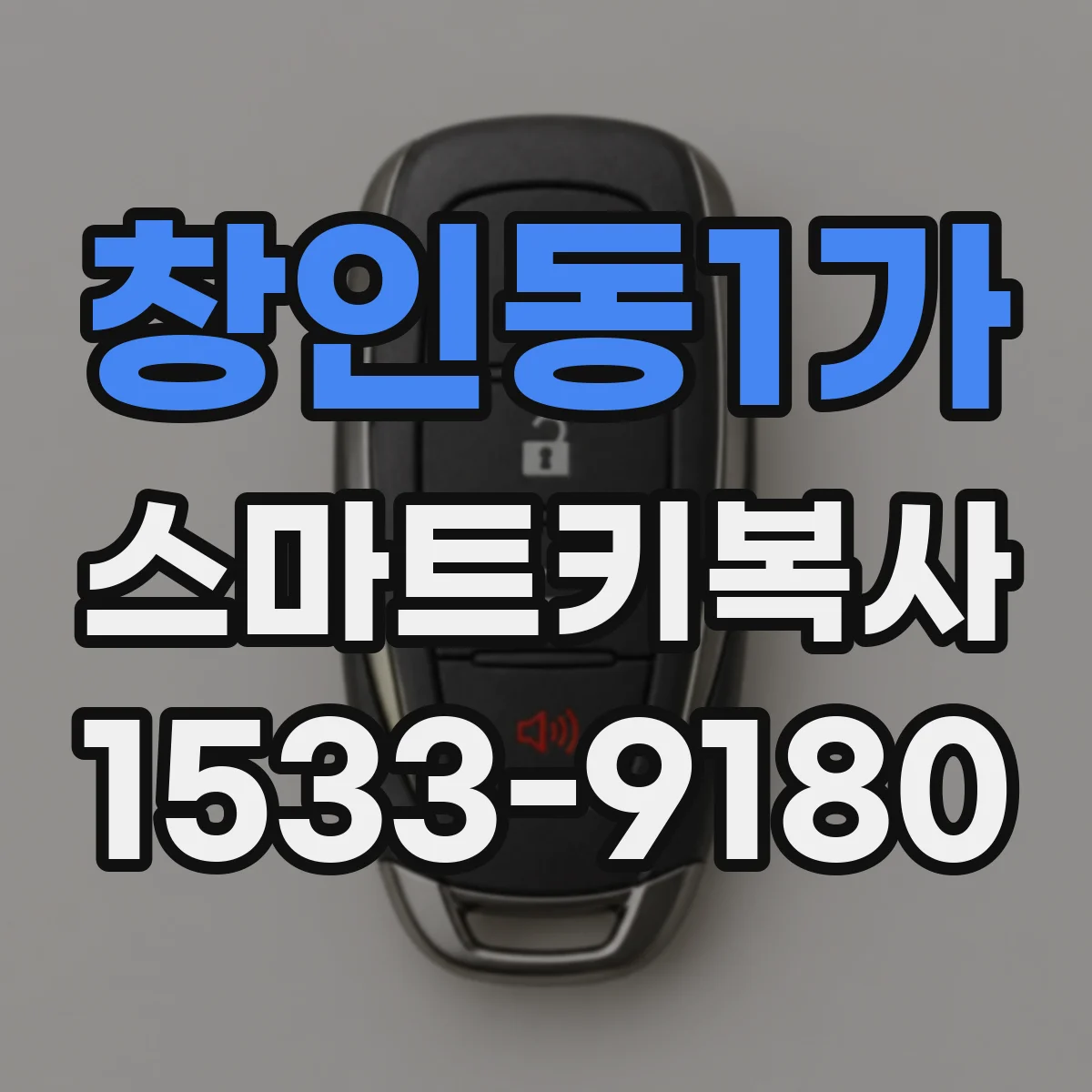 창인동1가 스마트키복사