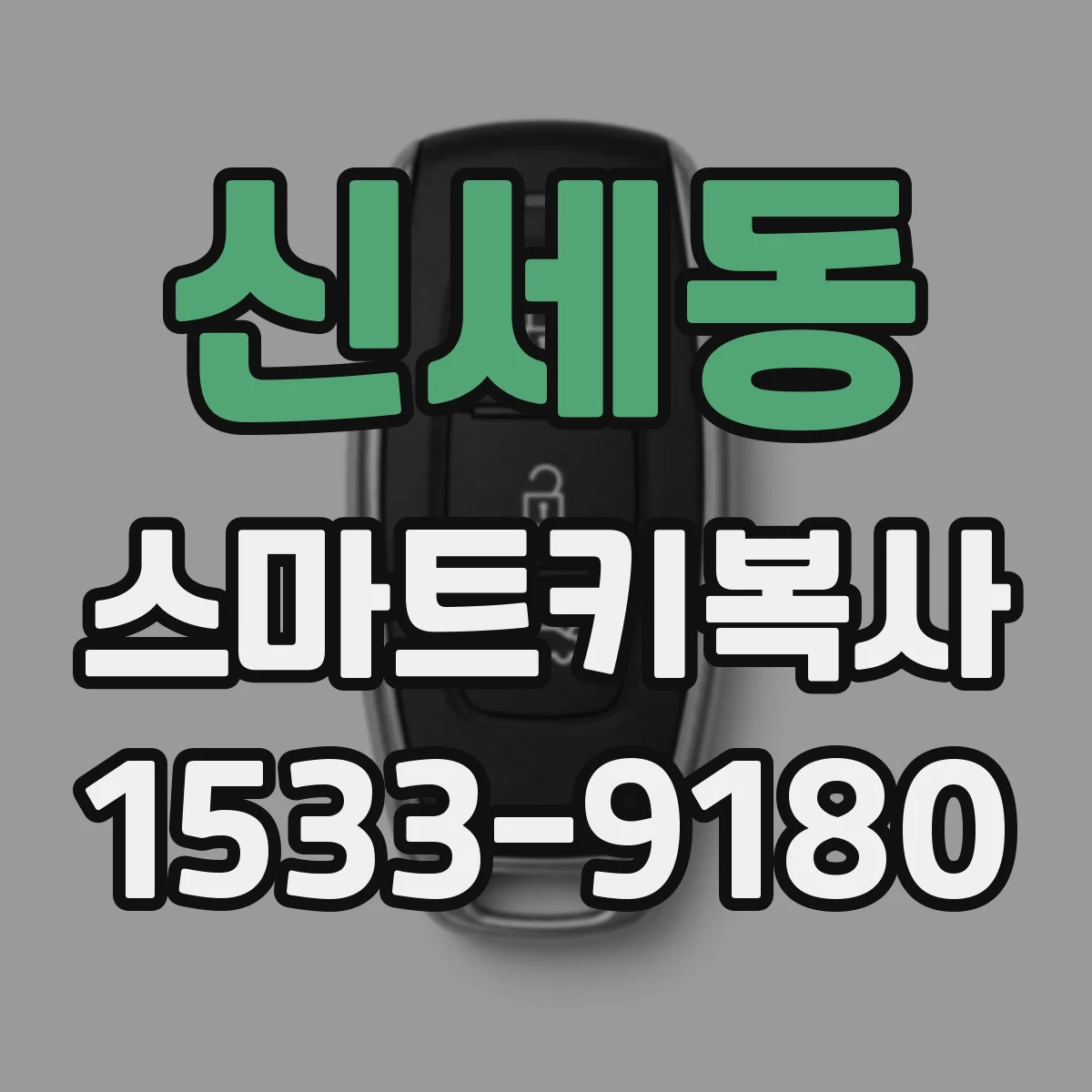 신세동 스마트키복사