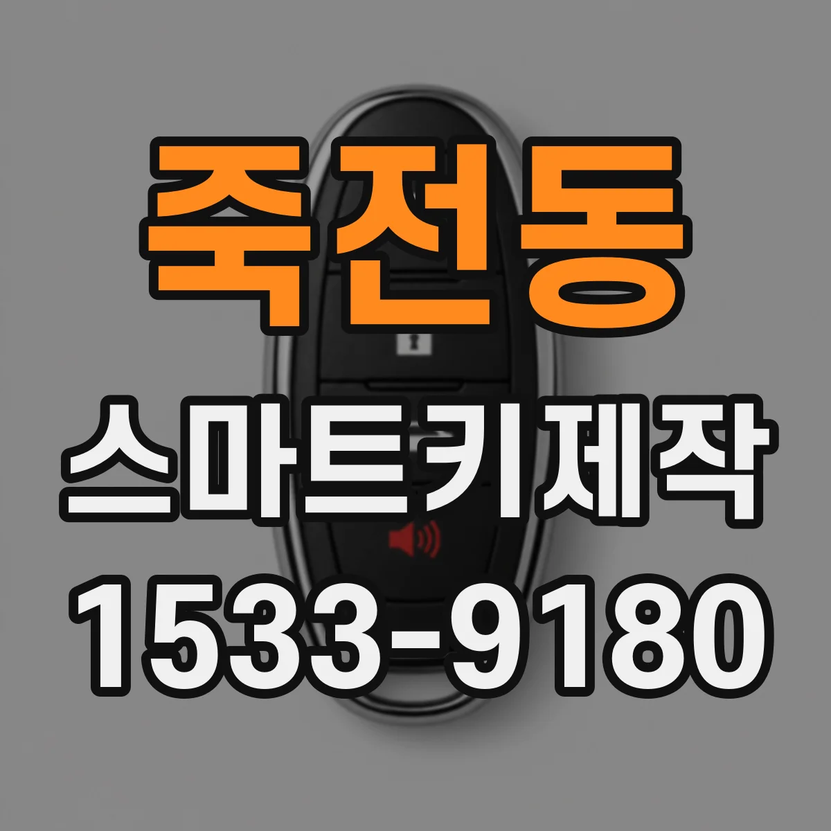 죽전동 스마트키제작