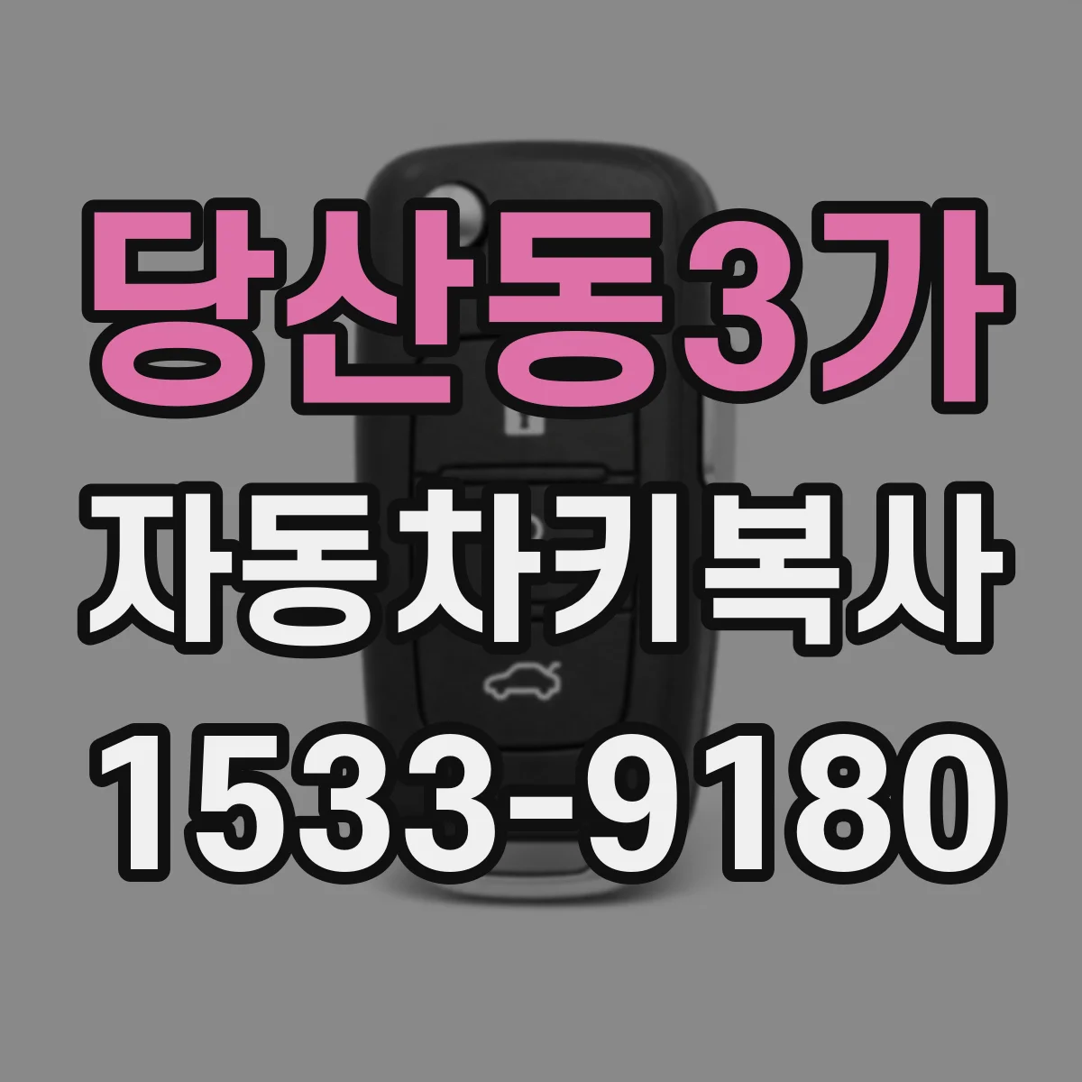 당산동3가 자동차키복사