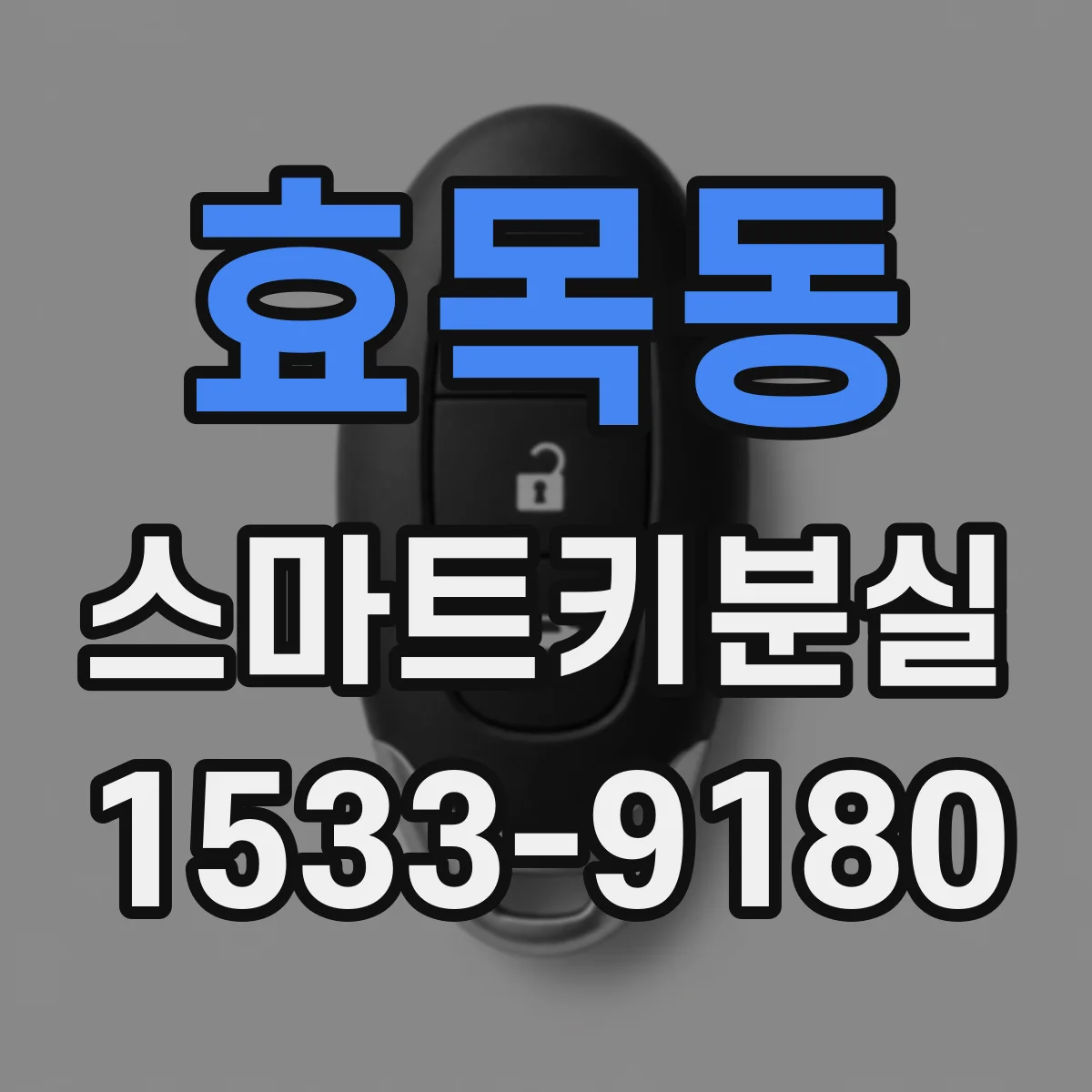 효목동 스마트키분실