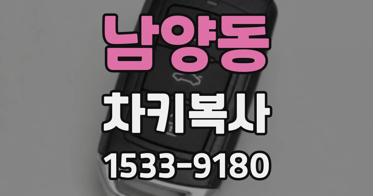 남양동 차키복사