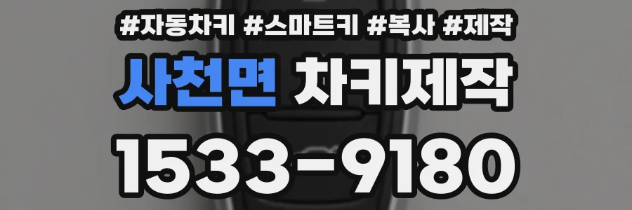 사천면 차키제작