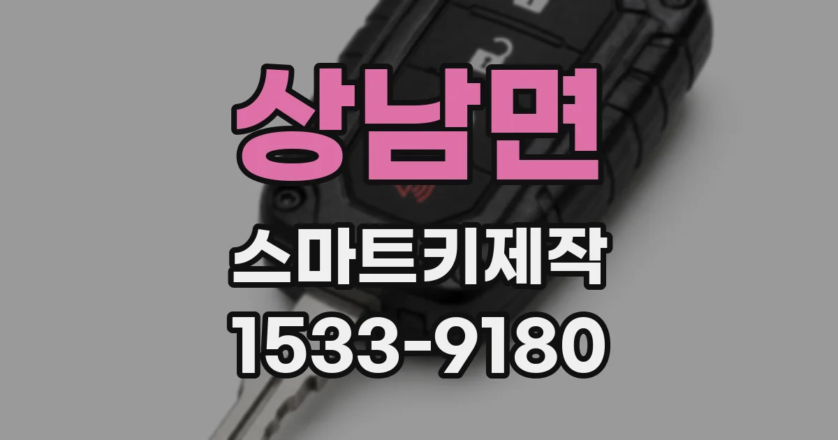 상남면 스마트키제작