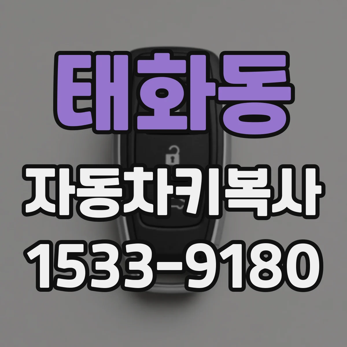 태화동 자동차키복사