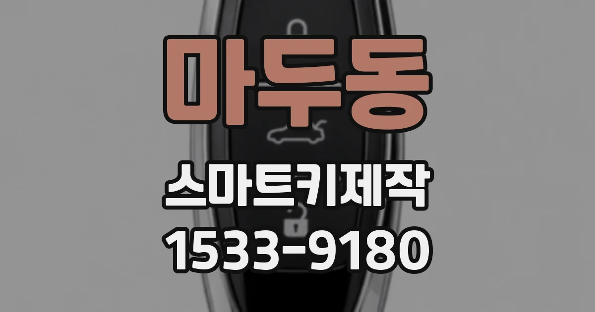 마두동 스마트키제작
