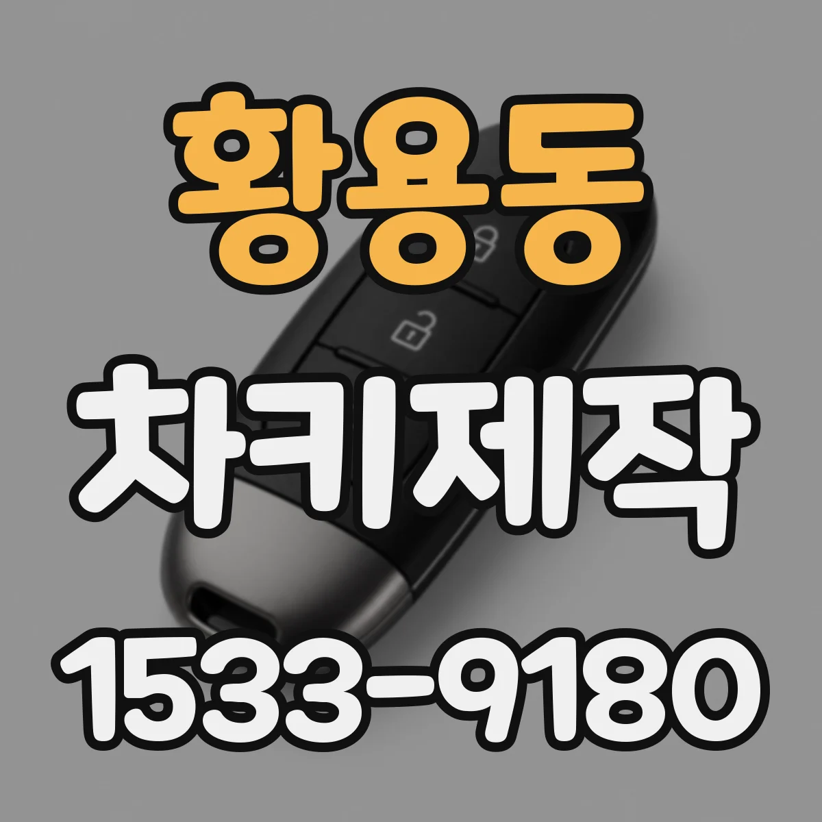 황용동 차키제작