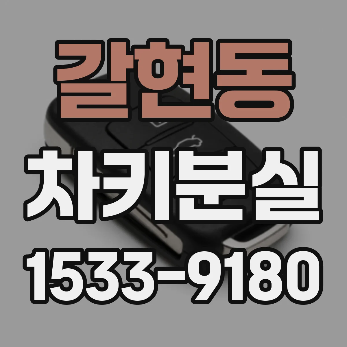 갈현동 차키분실