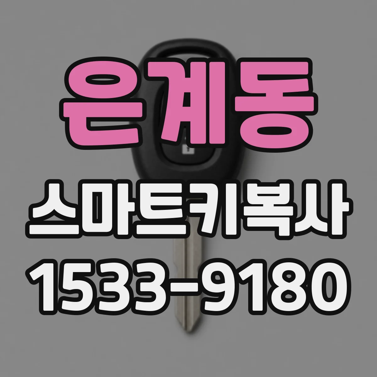 은계동 스마트키복사