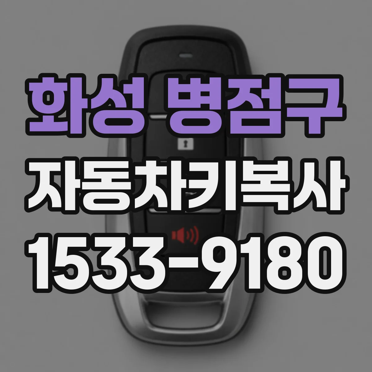 화성 병점구 자동차키복사