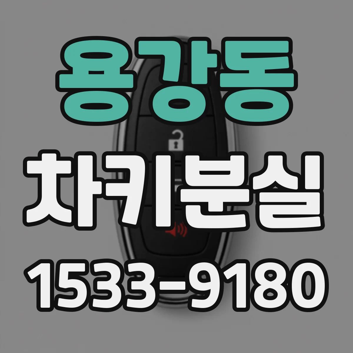 용강동 차키분실