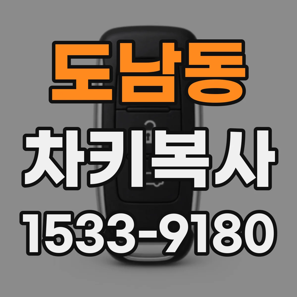 도남동 차키복사