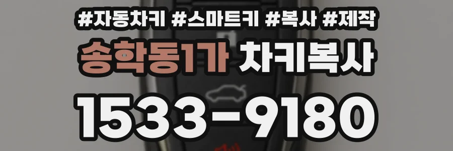 송학동1가 차키복사