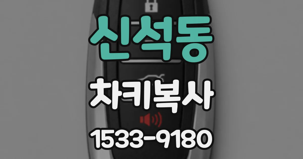 신석동 차키복사