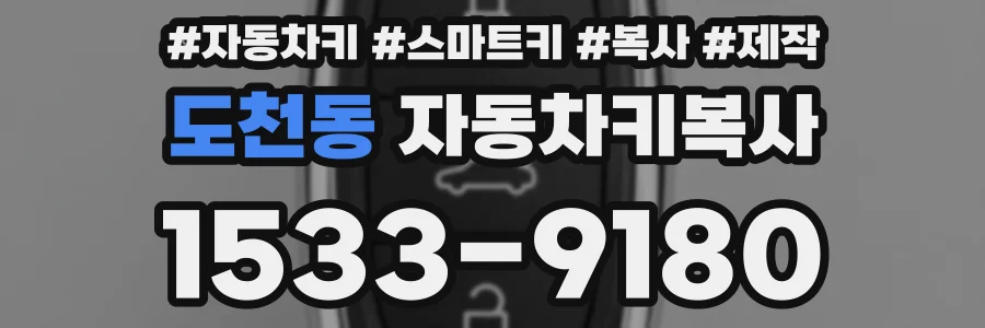 도천동 자동차키복사