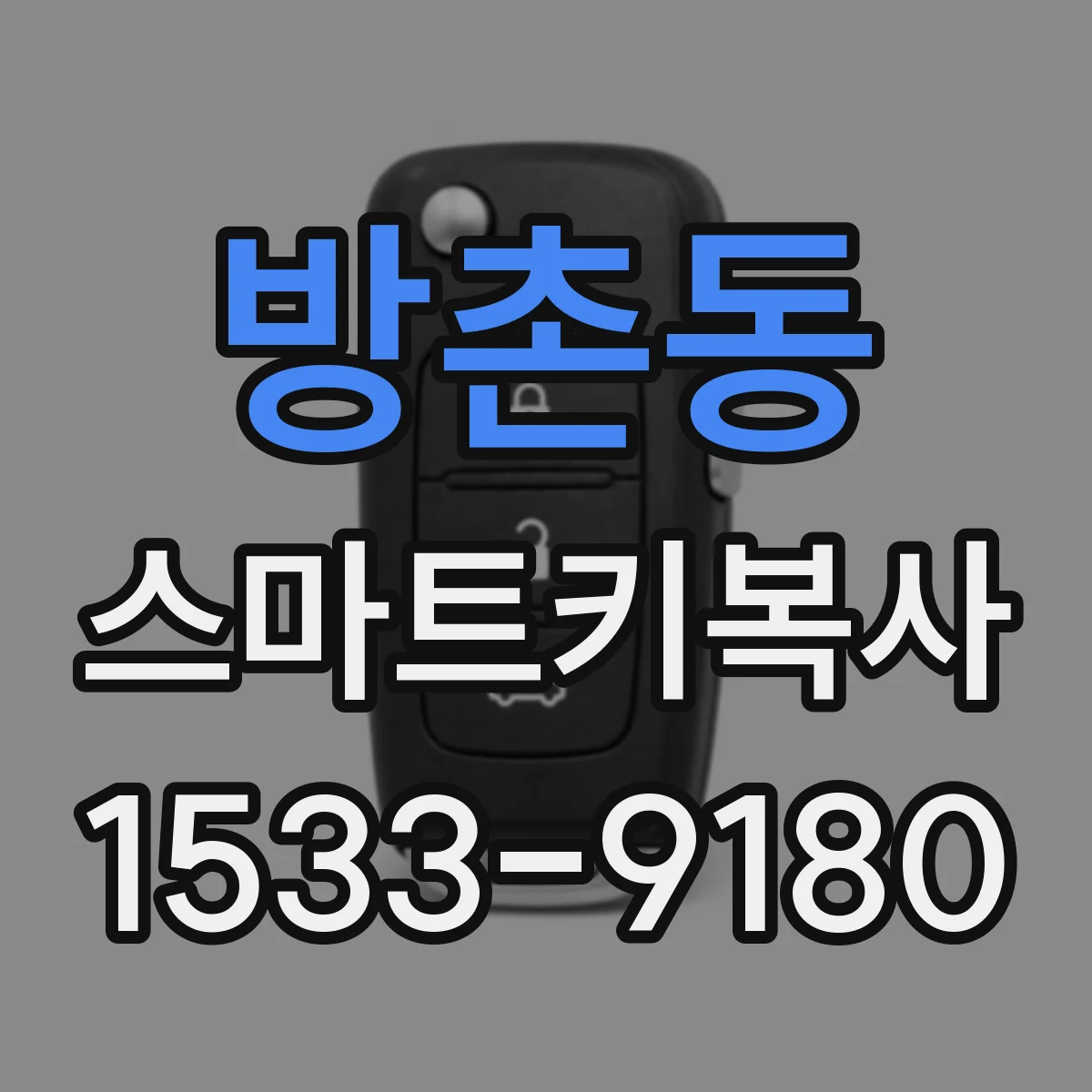 방촌동 스마트키복사