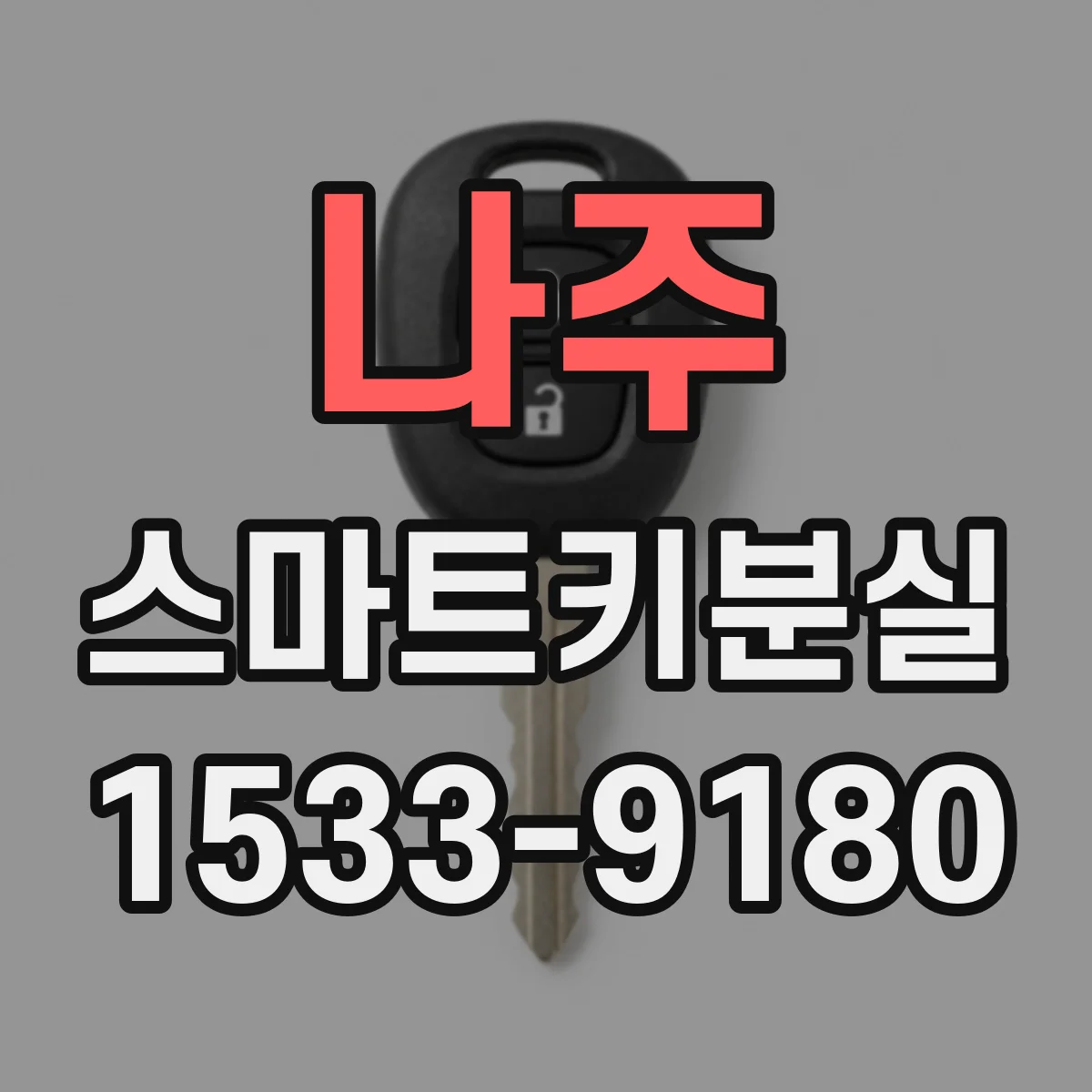 나주 스마트키분실