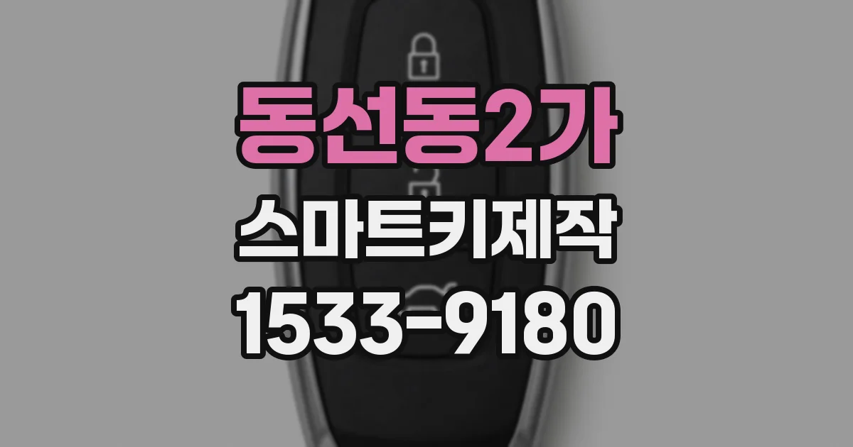 동선동2가 스마트키제작