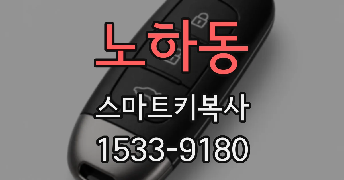 노하동 스마트키복사