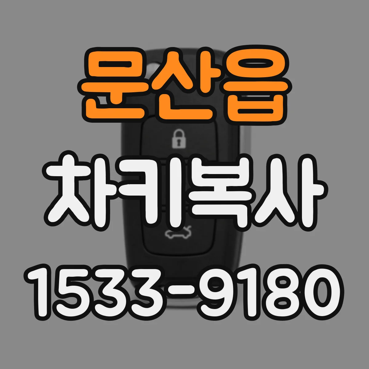 문산읍 차키복사