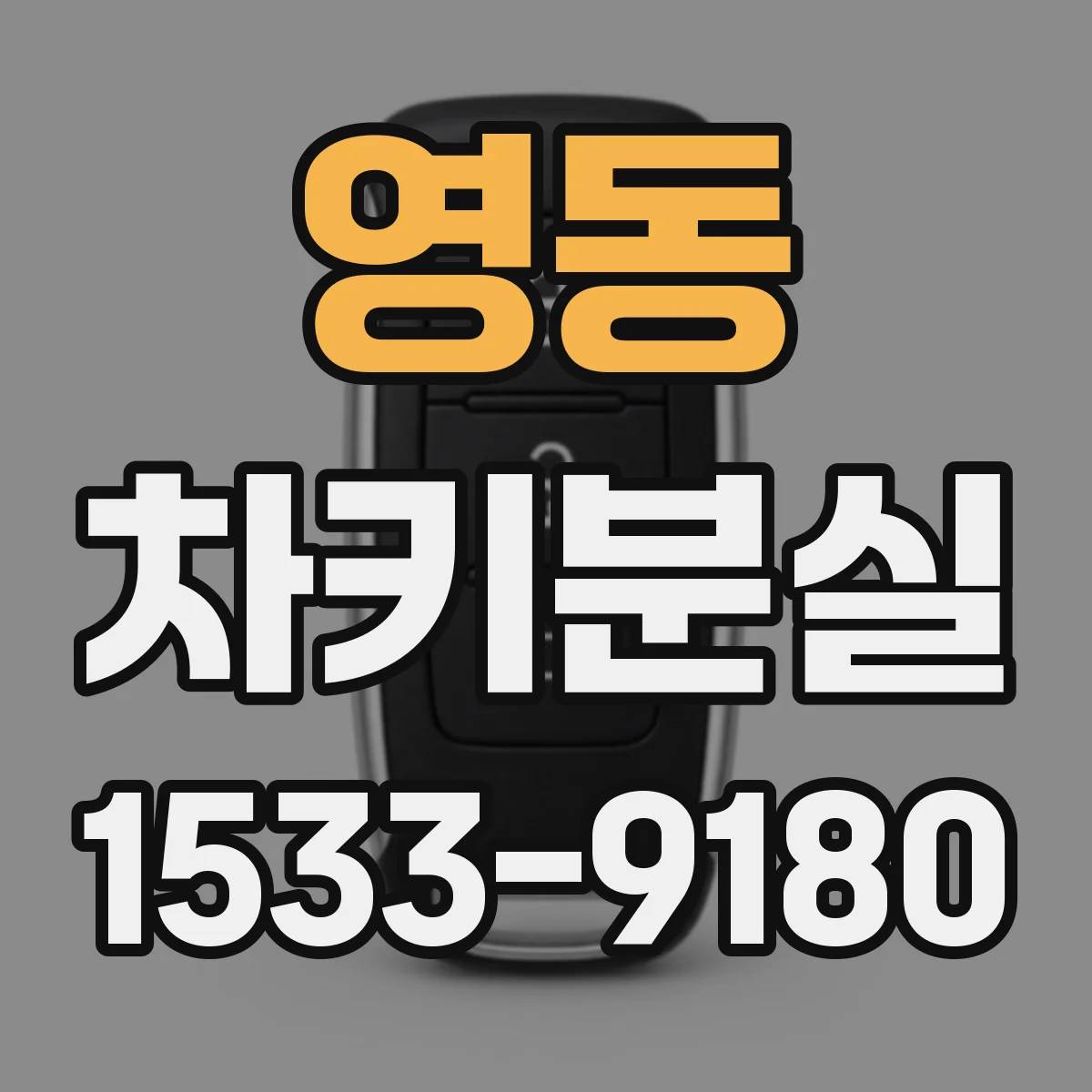 영동 차키분실