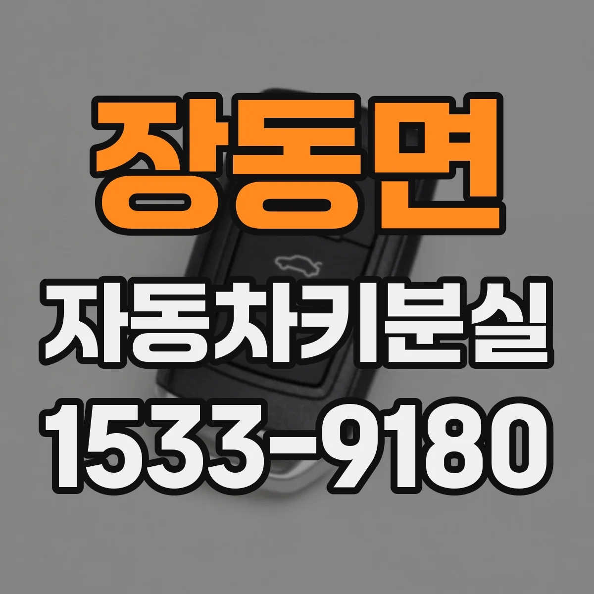 장동면 자동차키분실
