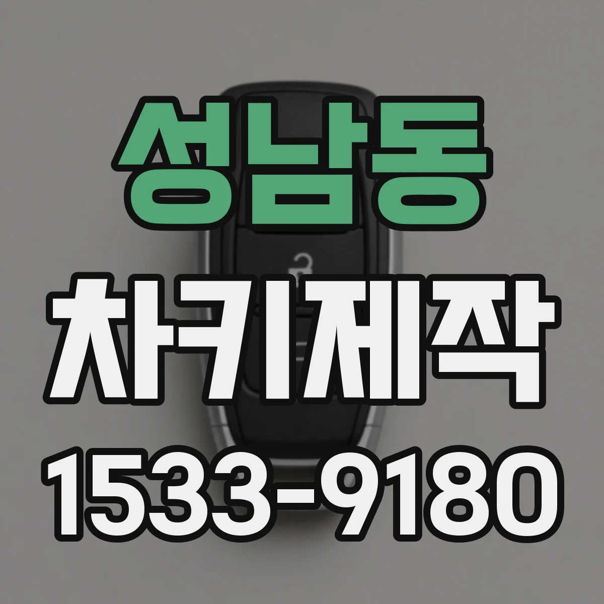 성남동 차키제작