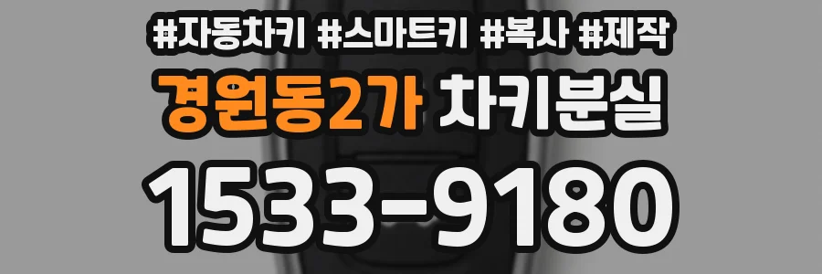 경원동2가 차키분실