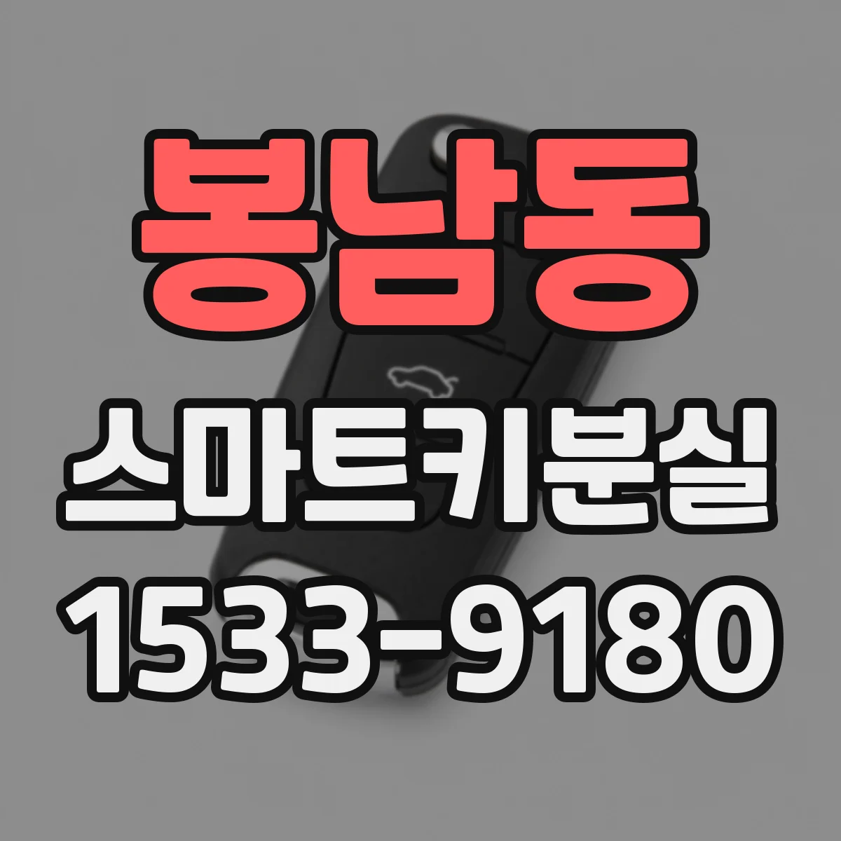 봉남동 스마트키분실