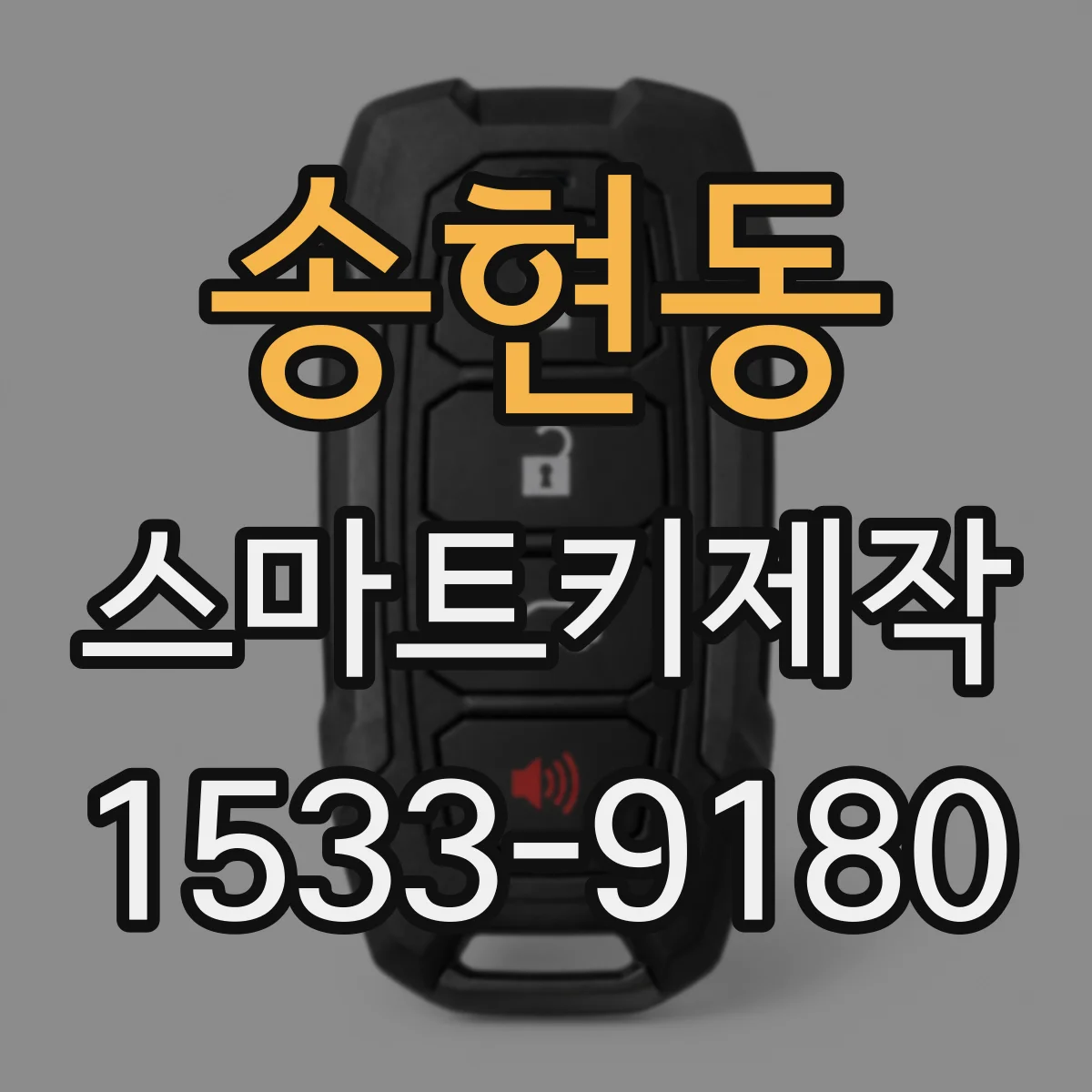 송현동 스마트키제작
