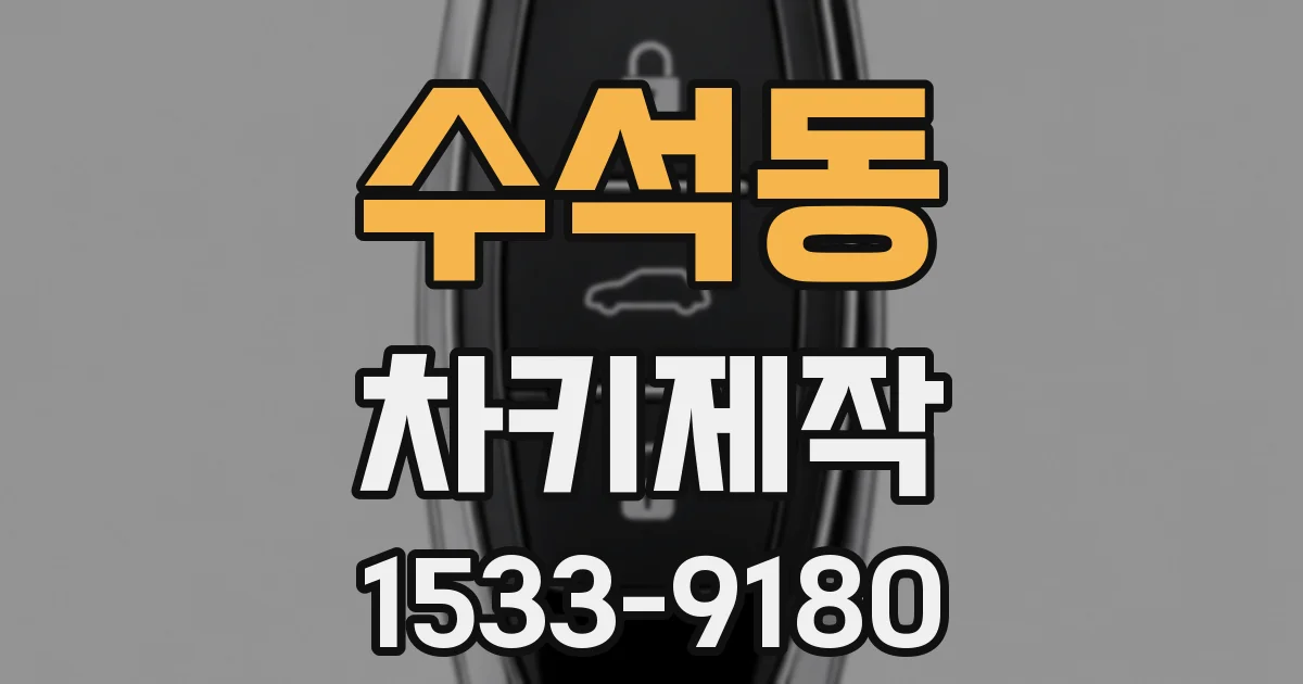 수석동 차키제작
