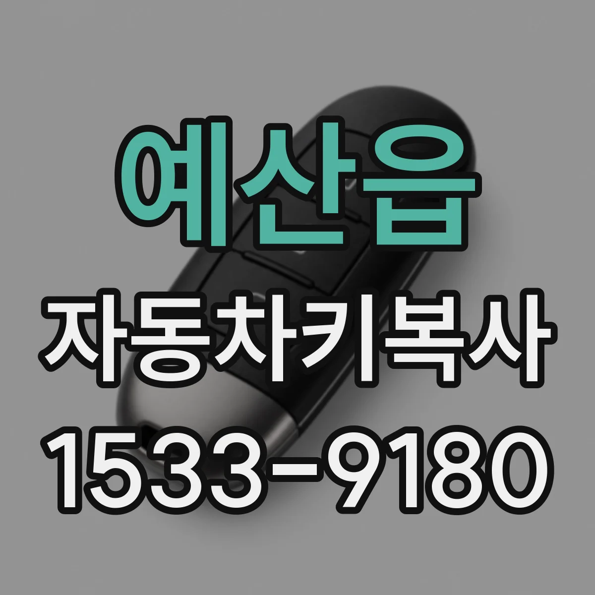 예산읍 자동차키복사
