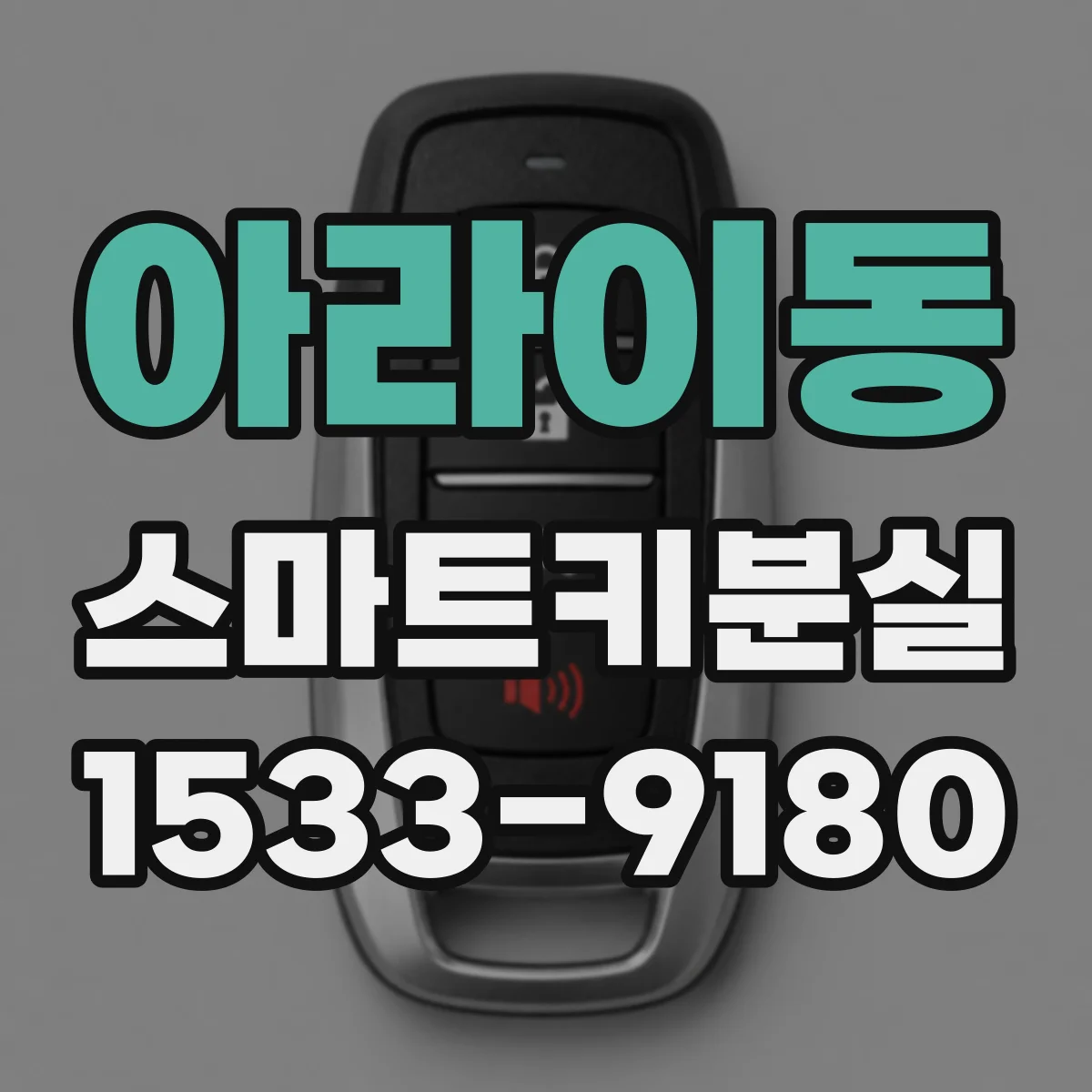 아라이동 스마트키분실