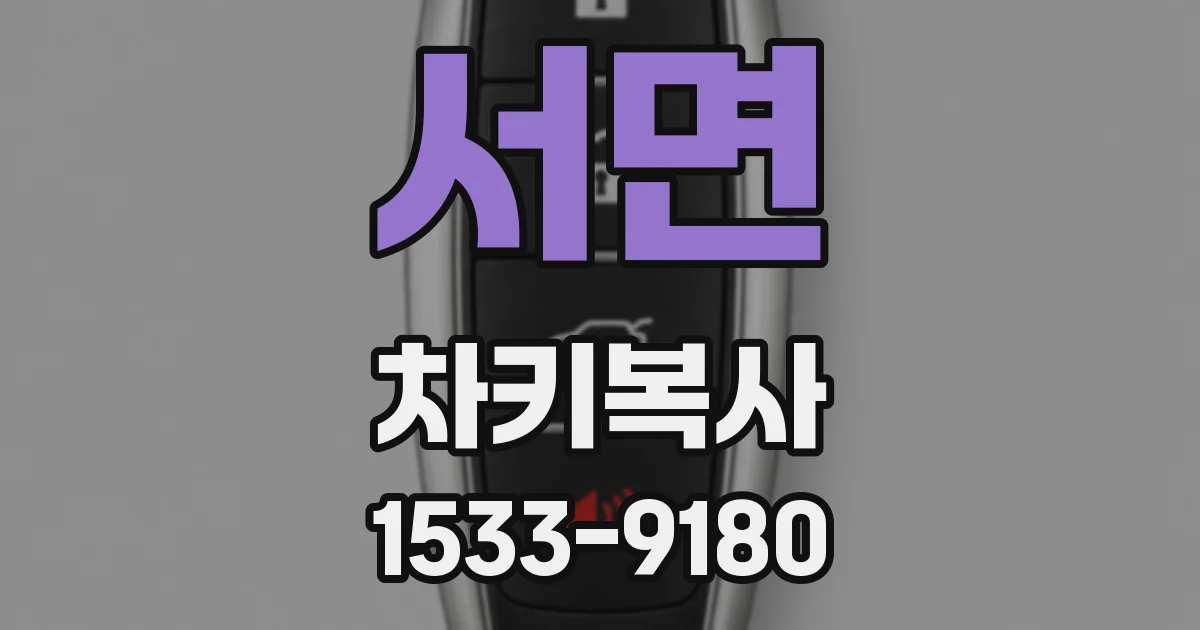 서면 차키복사