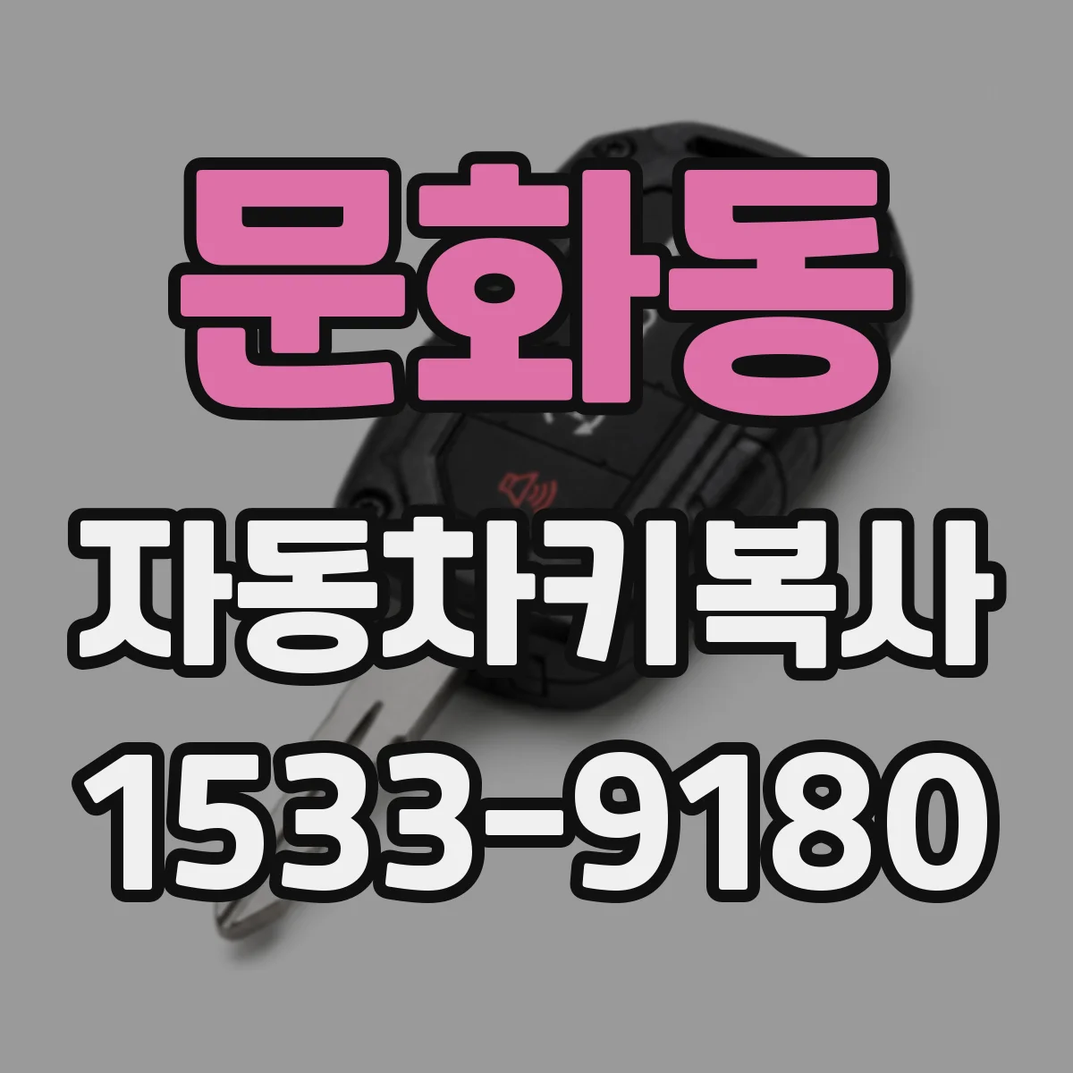 문화동 자동차키복사