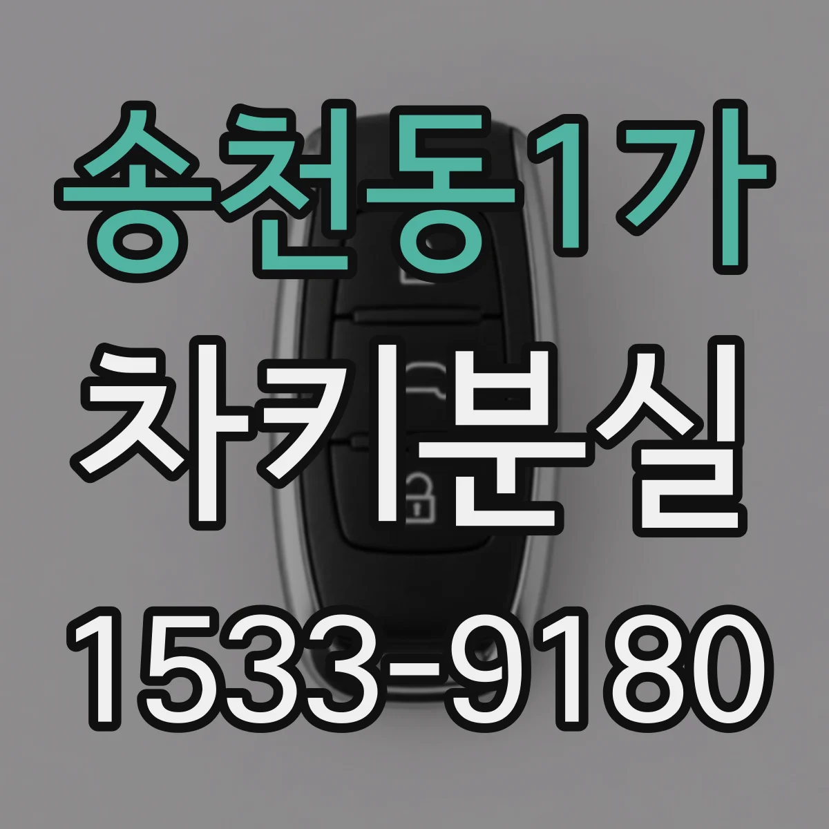 송천동1가 차키분실