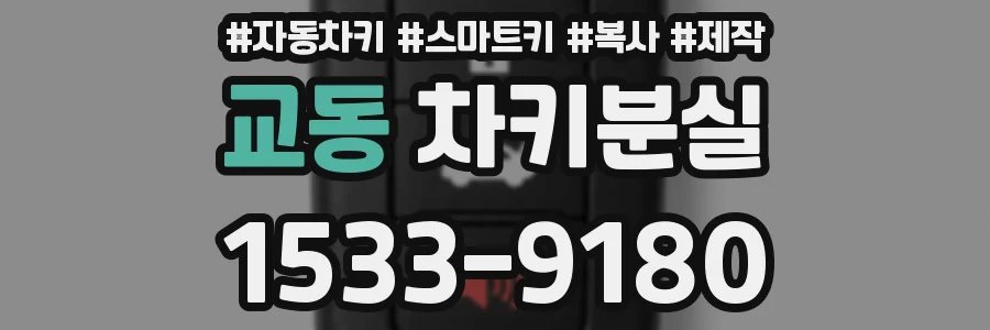 교동 차키분실