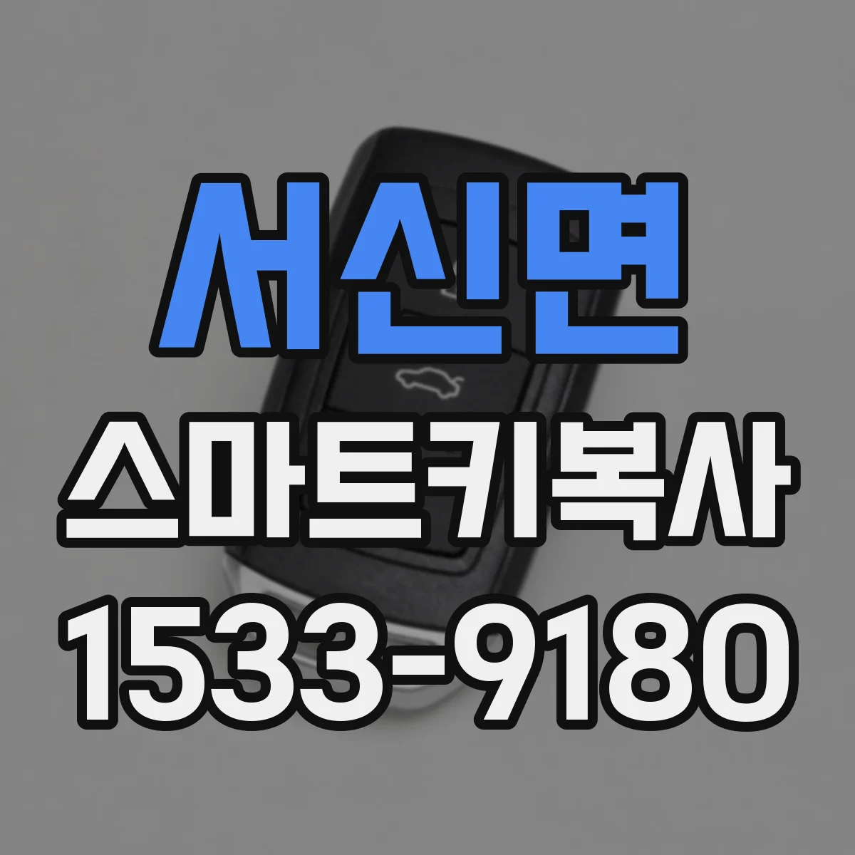 서신면 스마트키복사