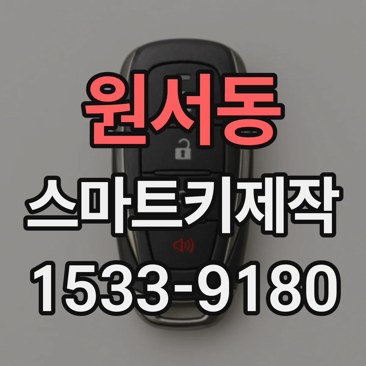 원서동 스마트키제작