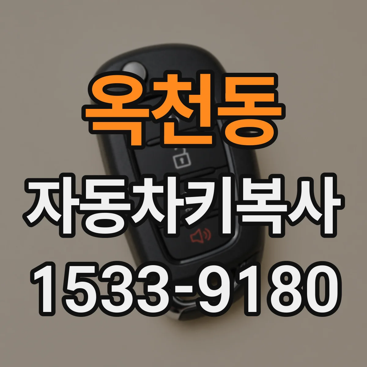 옥천동 자동차키복사